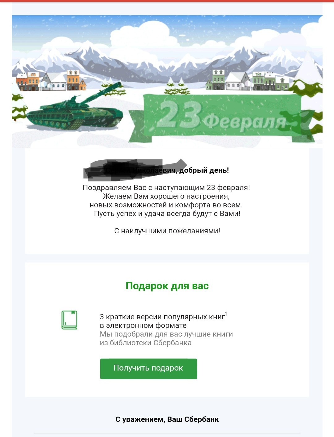 Подарок от Сбербанк - Сбербанк, Подарки, 23 февраля, Fail