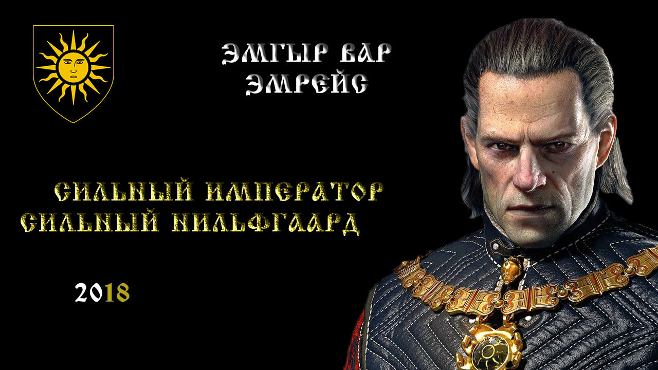 Strong Emperor - Strong Nilfgaard - My, The Witcher 3: Wild Hunt, Elections 2018, Vladimir Putin, Nilfgaard, Emgyr Var Emreys, Putin, Elections, Witcher