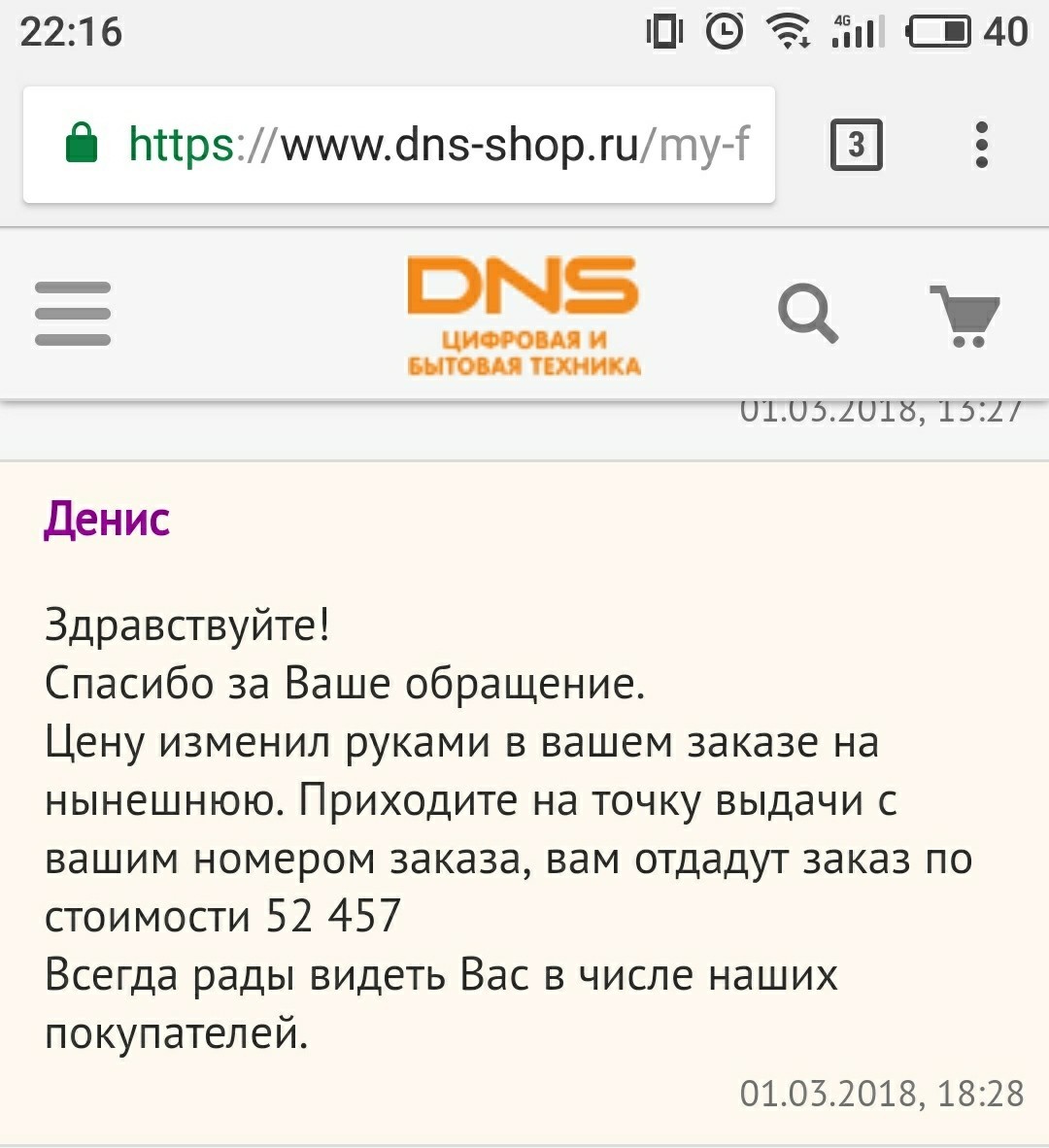 ДНС интернет магазин и изменение цены. - Моё, DNS, Жадность, Справедливость, Длиннопост