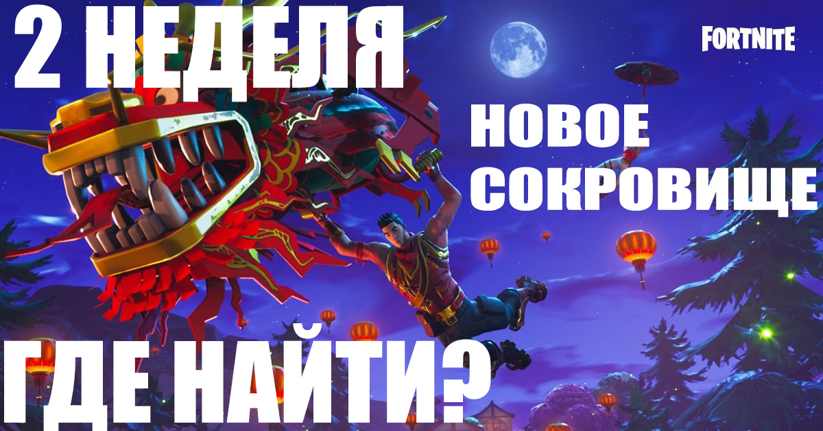 Новое обновление,сокровище l Fortnite - Моё, Фортнайт, Fortnite, Обновление, Где найти сокровище