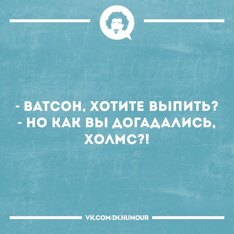 Индукция на высоте - Юмор, ВКонтакте, Картинка с текстом, Шерлок Холмс, Ватсон, Джон ватсон