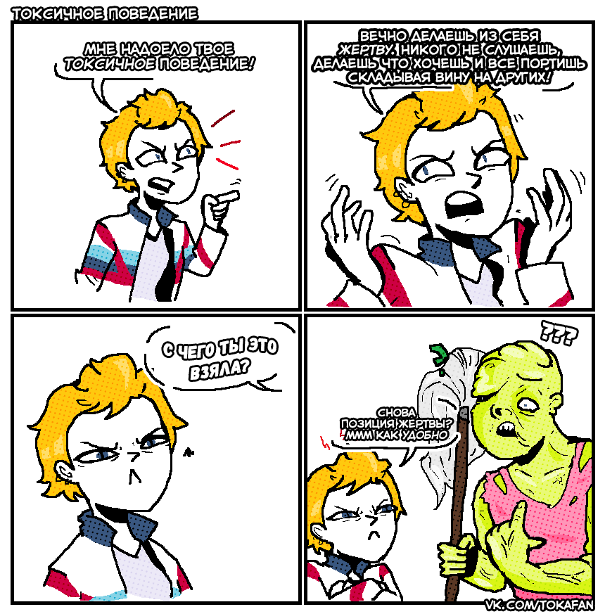 Toxic behavior - My, Comics, Web comic, Toxic avenger, My, Tokafan