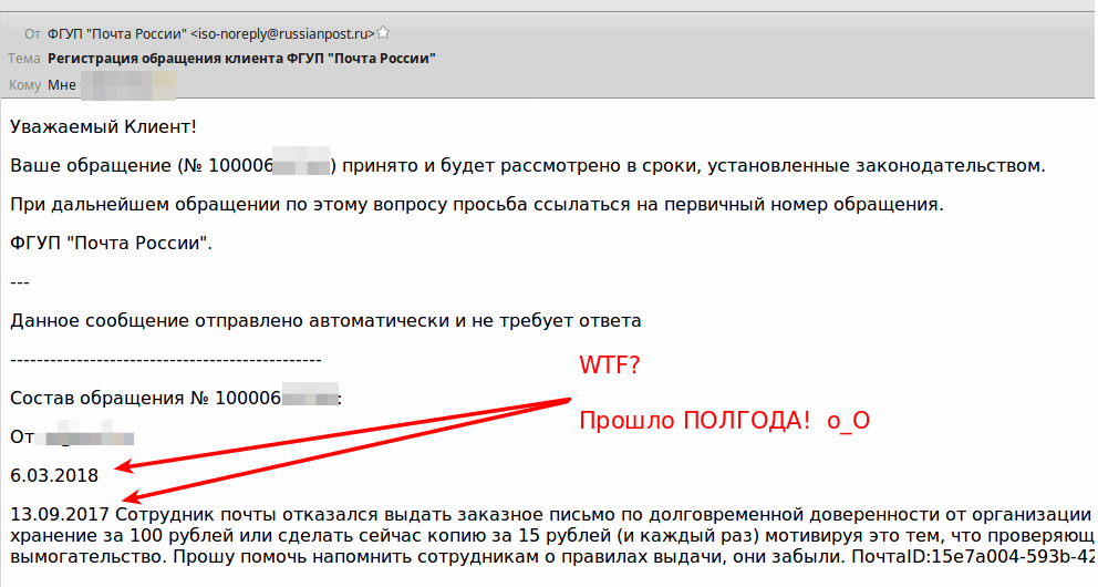 Почта России доставляет! Всегда доставляет ваши обращения... - Почта России, Моё, Жалоба