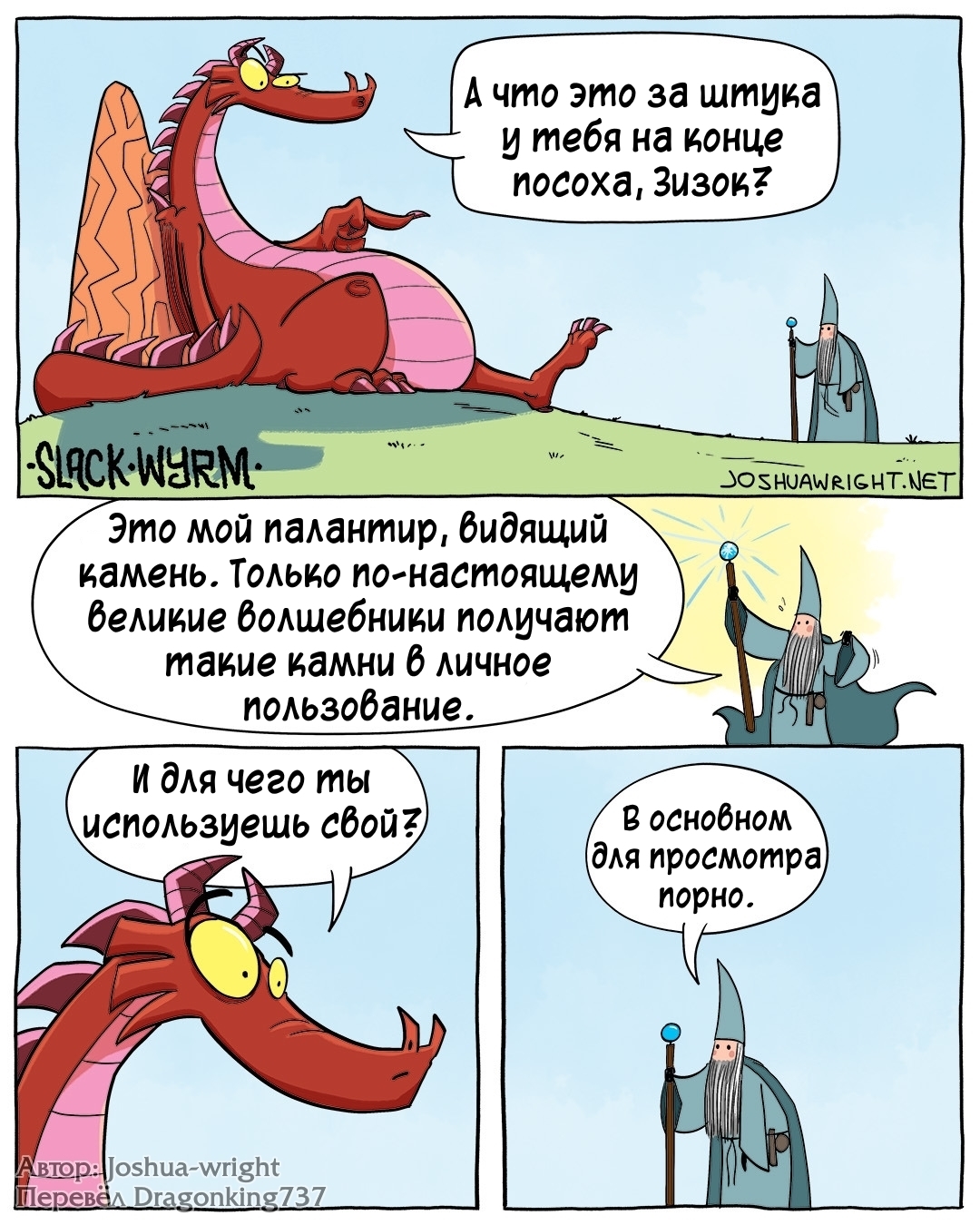 Rational use of the palantir - Comics, Joshua-Wright, Slack wyrm, Translated by myself