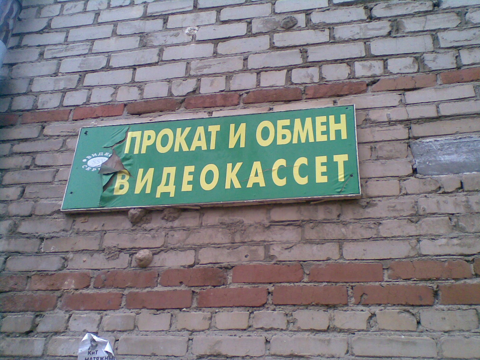 Видеосалон закрыт. Вывески 90е. Вывески 90-х. Вывески девяностых. Вывески в 90х годах.