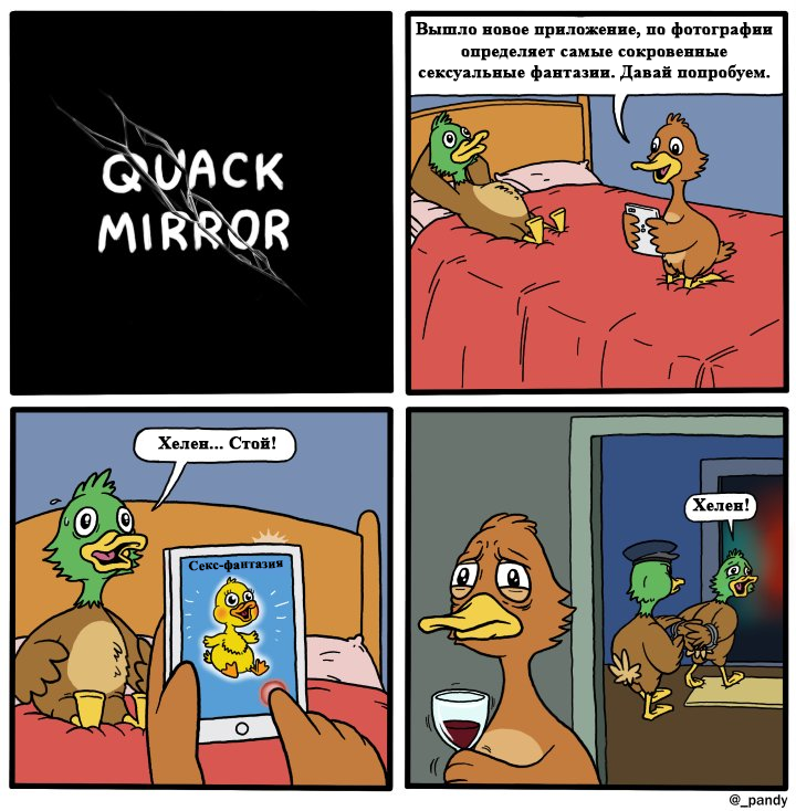 duck mirror - Comics, Translation, Reddit, Pedophilia, Black mirror