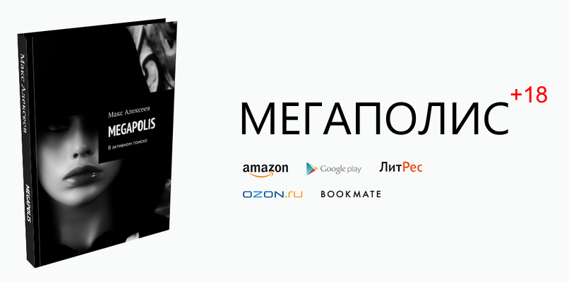 Megapolis | Chapter 2 - My, Prose, Literature, Russian literature, Small prose, Romance, Love, The senses, Writer, Longpost, Writers