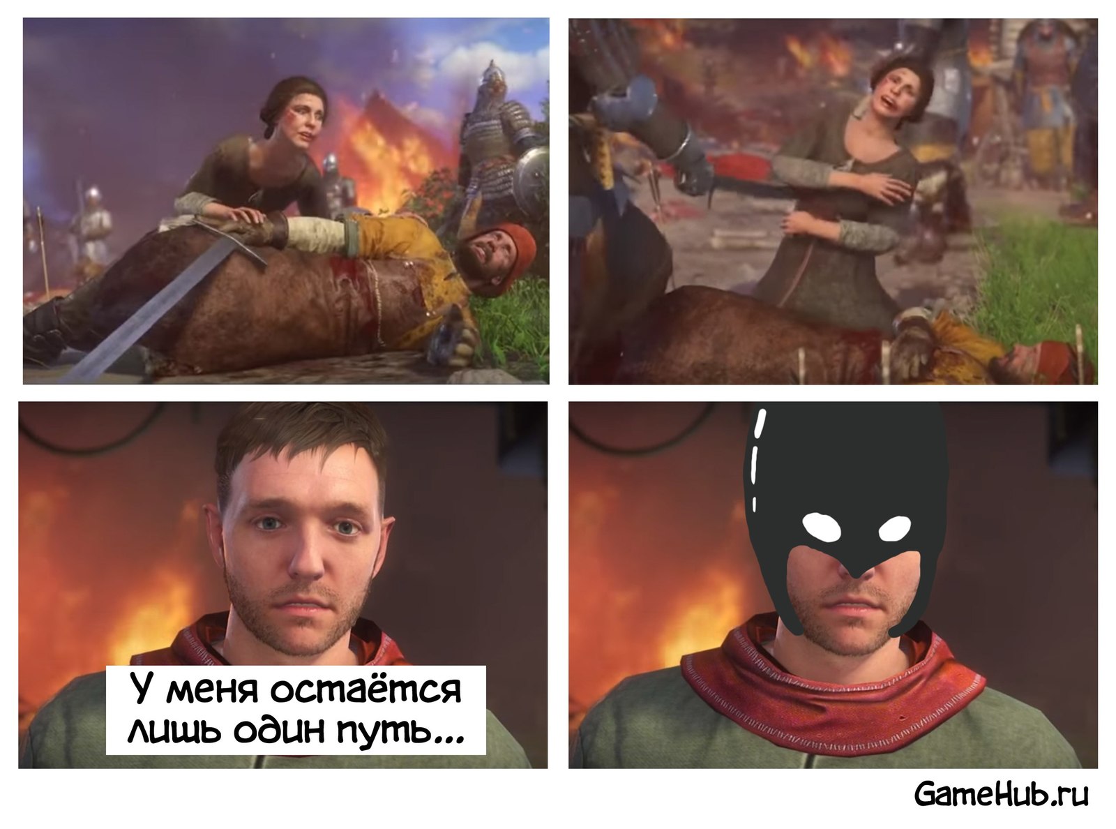 У меня остается лишь один путь... - Моё, Игры, Комиксы, Gamehub, Kingdom Come: Deliverance