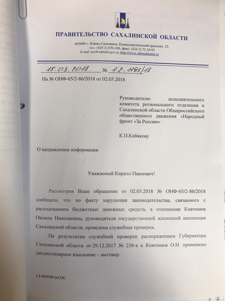 На Сахалине за незаконные премии в размере более миллиона рублей наказали главного жилищного инспектора... Выговором... - Сахалин, Олег кожемяко, Жилищная инспекция, Власть, Длиннопост, Негатив, Фотография