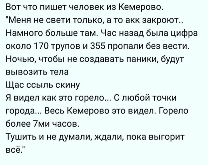 What a man from Kemerovo writes - Kemerovo, Stuffing, No rating, news, Negative, Screenshot, Tragedy, Fire