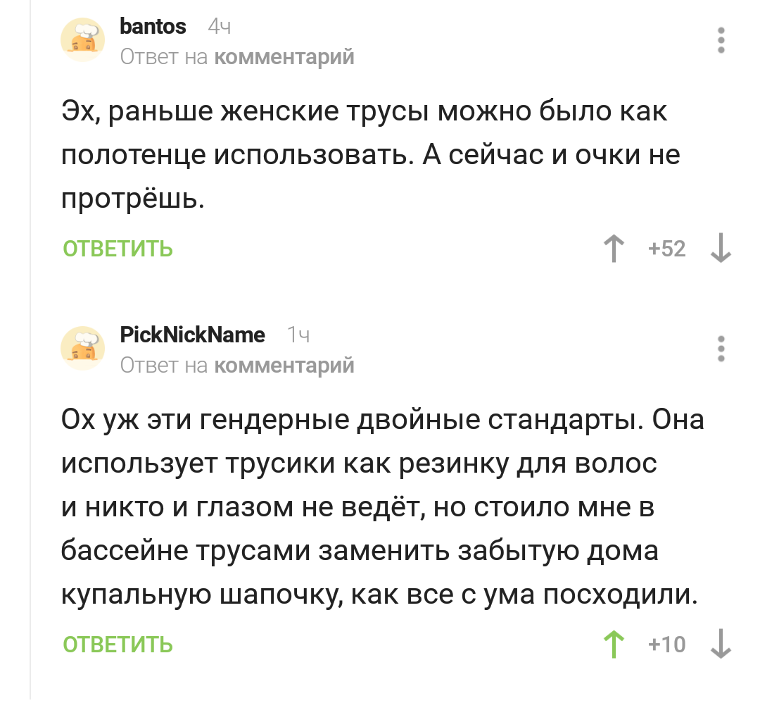 Двойные стандарты. - Шапочка для плавания, Трусы, Двойные стандарты, Комментарии на Пикабу, Комментарии, Без трусов