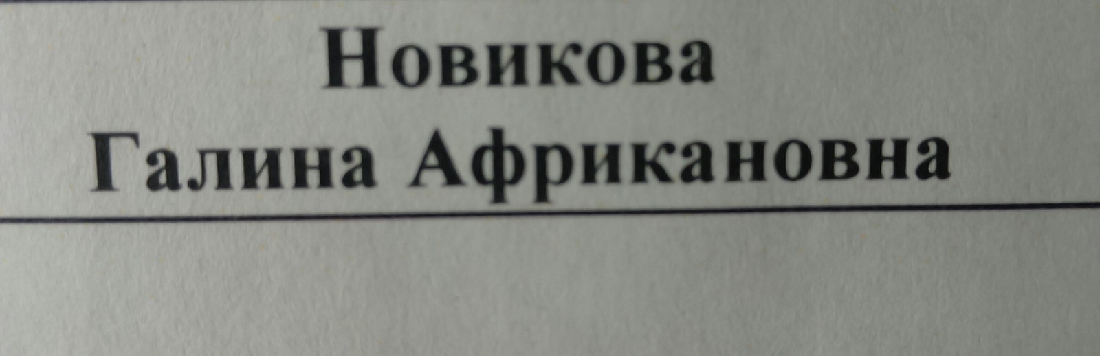 Отчества, они такие. - Моё, Фамилия, Негры