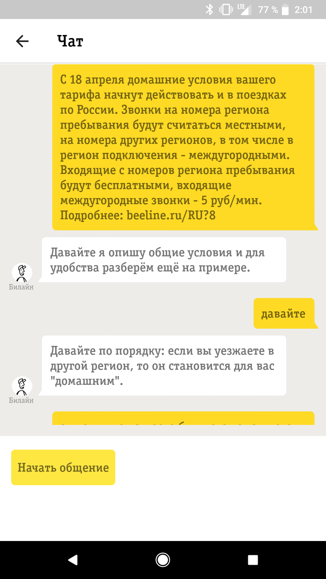 Ещё раз Билайн с 18 апреля - Моё, Билайн, Мошенничество, ФАС, Оптимизация, Нанотехнологии, Длиннопост, Скриншот