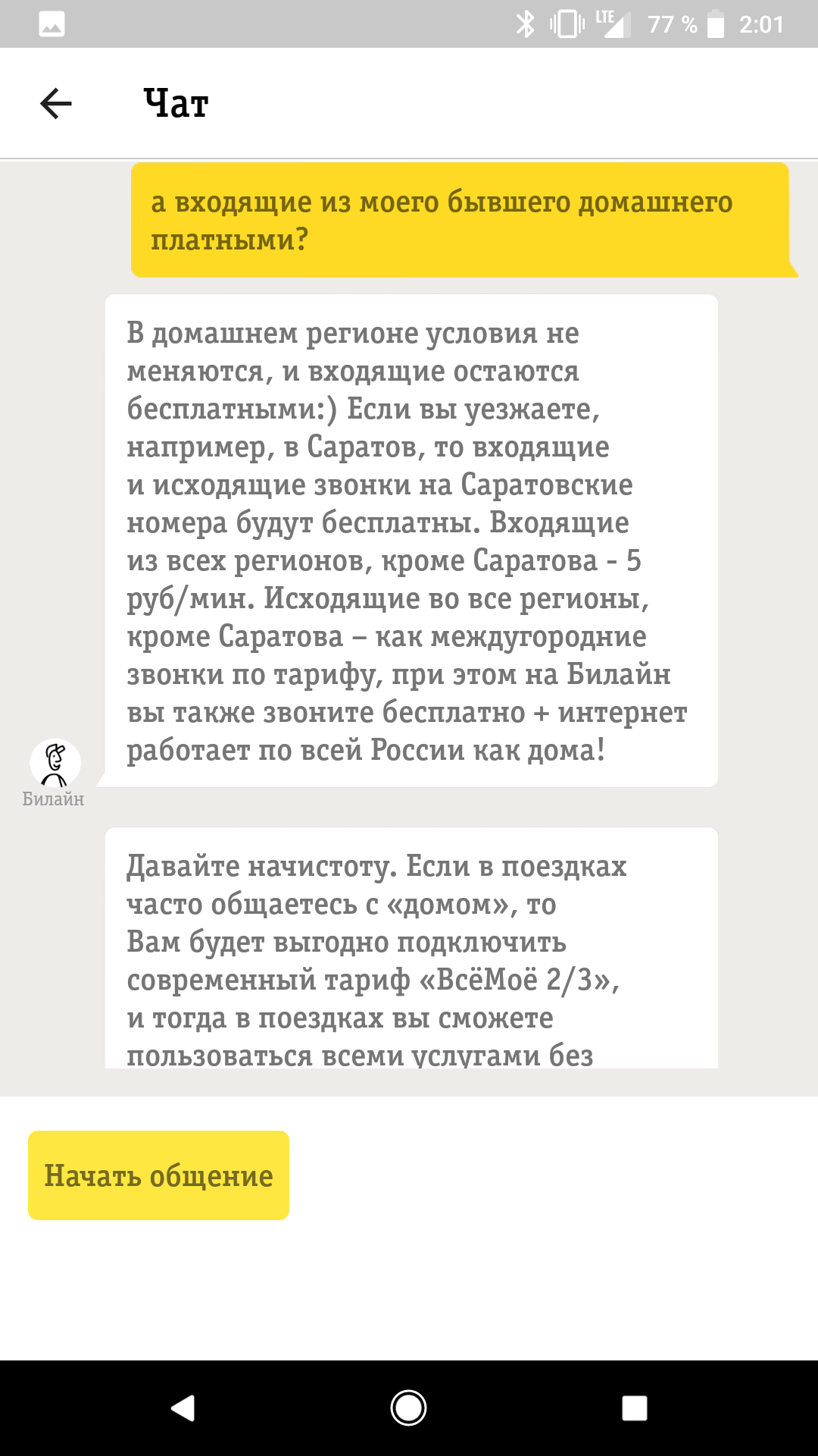 Ещё раз Билайн с 18 апреля - Моё, Билайн, Мошенничество, ФАС, Оптимизация, Нанотехнологии, Длиннопост, Скриншот