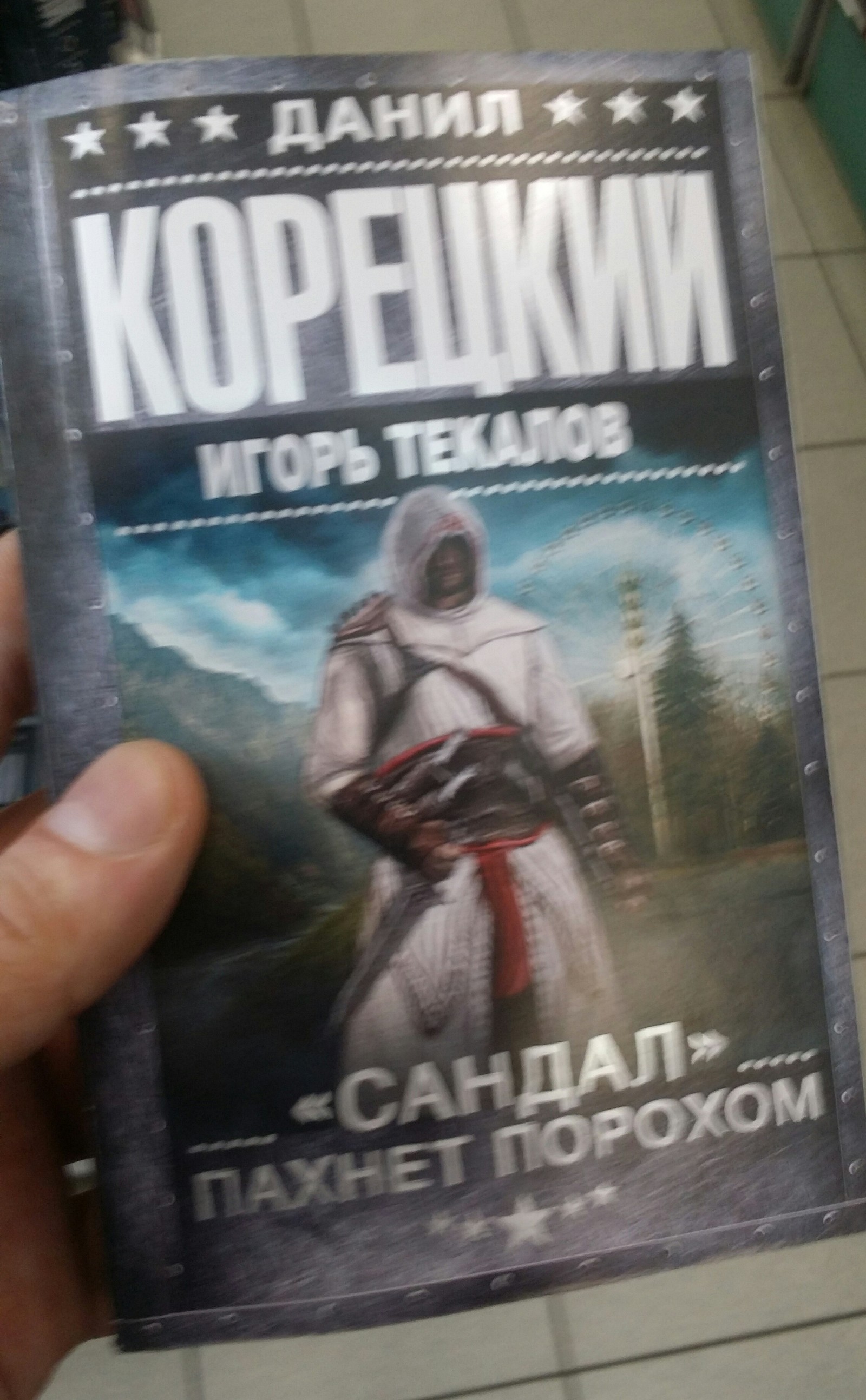 Как меня книжный удивлял - Моё, Книжный магазин, Юмор, Длиннопост, Прикол, Свежее, Assassins Creed, Человек-Паук, Борис Акунин