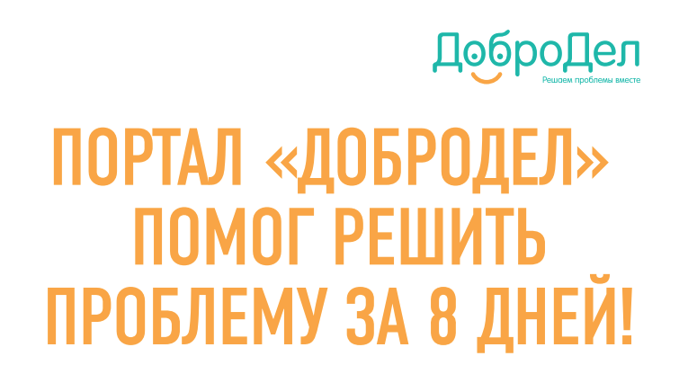 Как Добродел решает проблемы всего за 8 дней - Моё, Доброта, Чиновники, Отписка, Как соблазнить парня за 2 Мин, Ктоо помогает всегда и везде