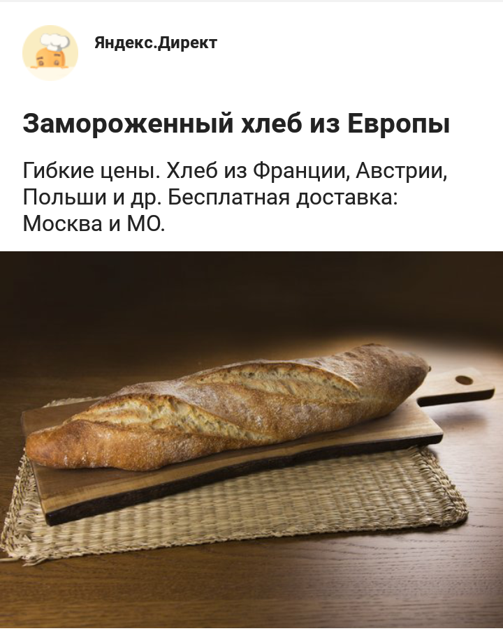 Who wants fresh-frozen bread? - My, Bread, Advertising, Yandex Direct