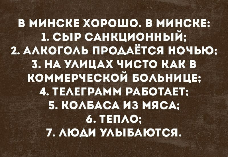 В Минске хорошо - Минск, Хорошо, Колбаса, Telegram, Люди