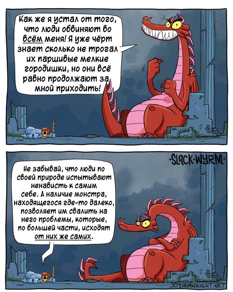 О людях - Комиксы, Joshua-Wright, Slack wyrm, Перевел сам, Длиннопост