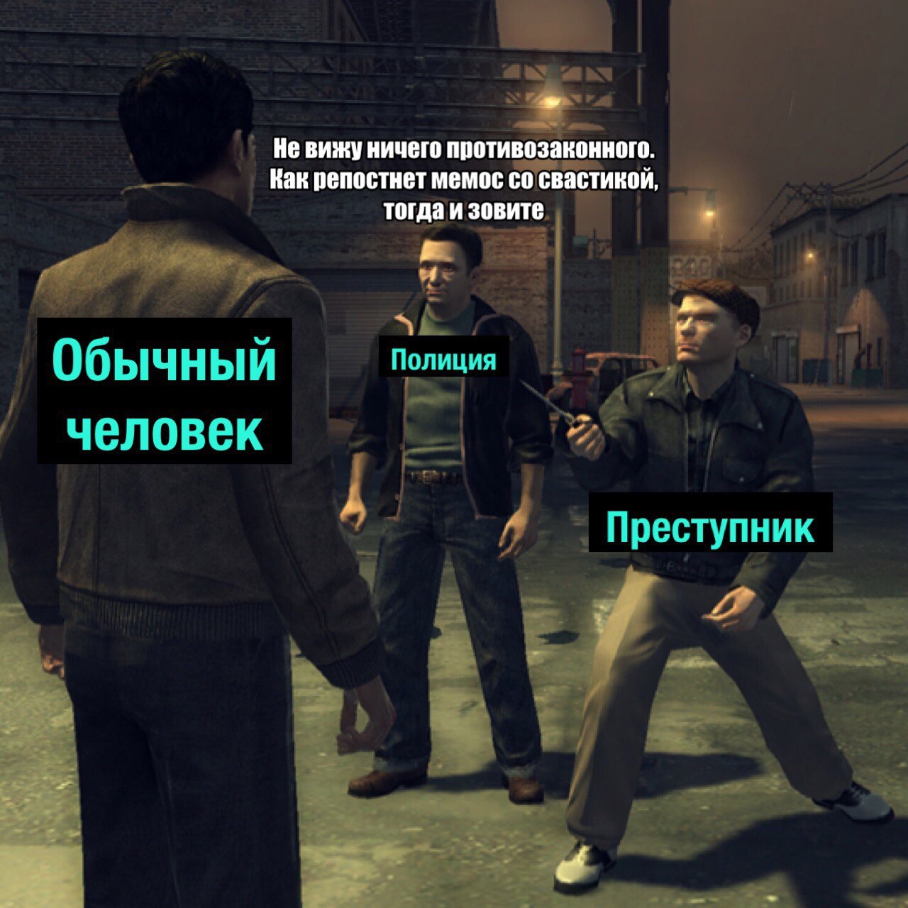 Субъективное суждение - Деградач, Мемы, Mafia 2, Полиция, Преступники, Репост, Свастика