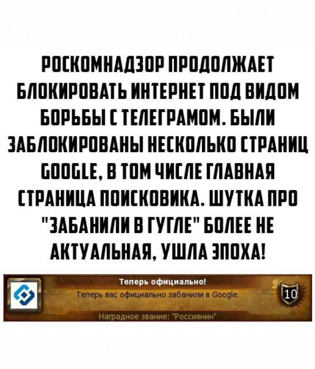 Забанили в гугле - Роскомнадзор, Google, Блокировка, Telegram