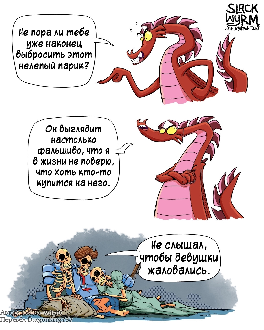 Главное - уверенность в себе. - Комиксы, Joshua-Wright, Slack wyrm, Перевел сам