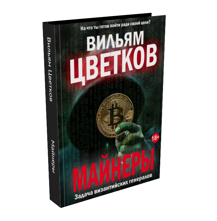 How to get the first Russian cryptothriller “Miners. The task of the Byzantine generals” for free? - Books, Reading, Best-seller, Cryptocurrency, Bitcoins, Mining, Russia, USA