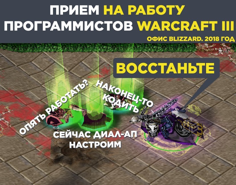 Blizzard ищут старшего инженера-программиста Warcraft 3.
 - Моё, Игры, Warcraft, Blizzard, Мемы, Программирование, Warcraft 3