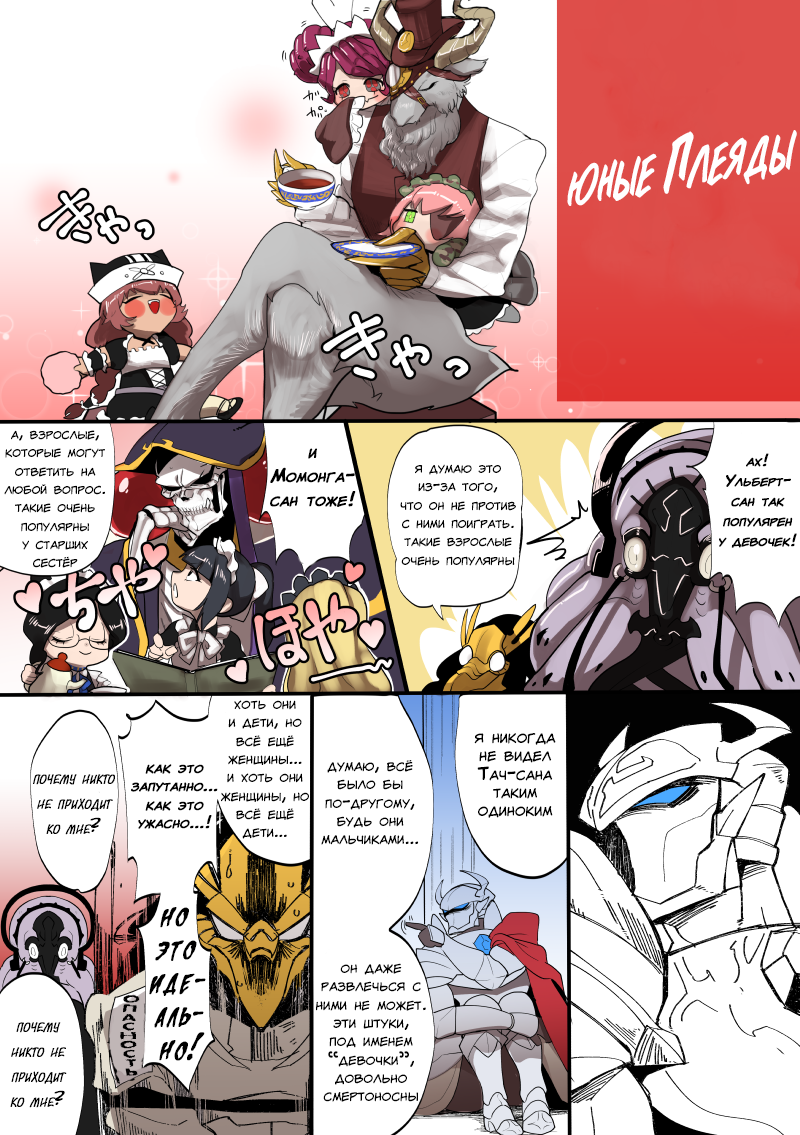 Young Pleiades - Anime, Overlord, Ainz ooal gown, Lupusregina Beta, Yuri alpha, Narberal Gamma, , Touch Me, Longpost