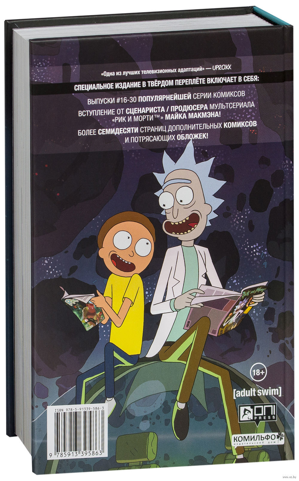 Rick and Morty. Need more adventure - Rick and Morty, Comics, Books, 2018, Longpost