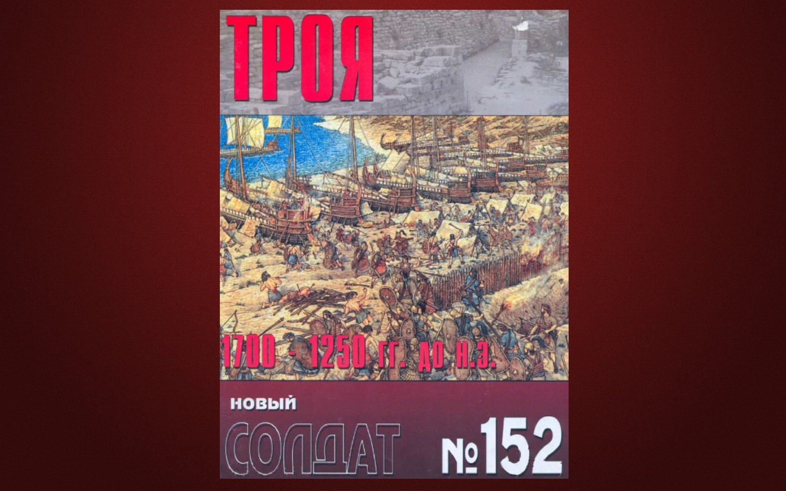 Троянская война. Троянский конь. | Пикабу