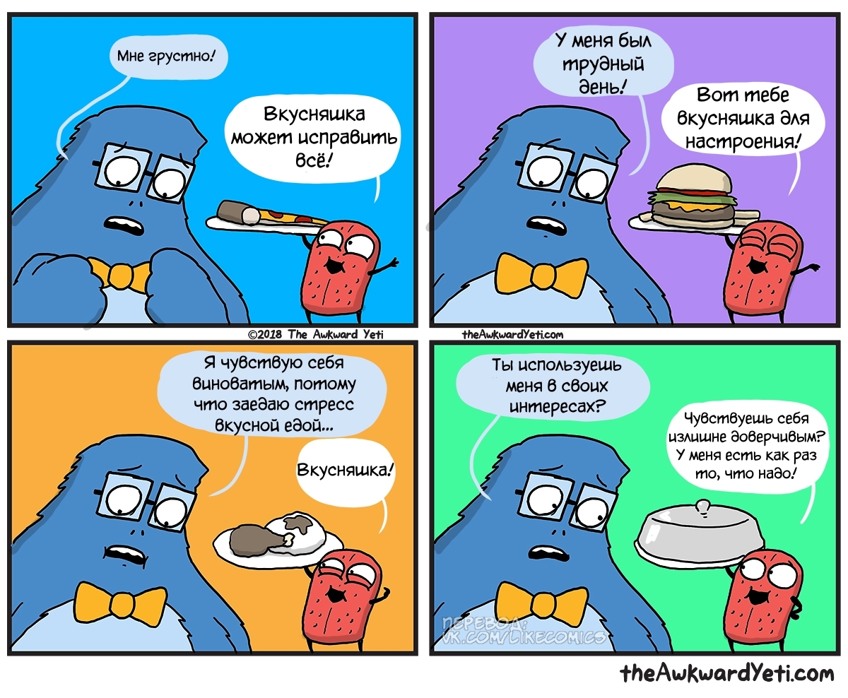 Вкусняшка - Комиксы, Перевел сам, Awkward Yeti