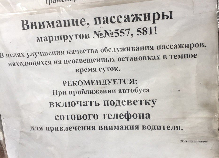 Технологии, которые мы заслужили - Технологии, Остановка, Маршрутка, Мобильные телефоны, Юмор, Подсветка