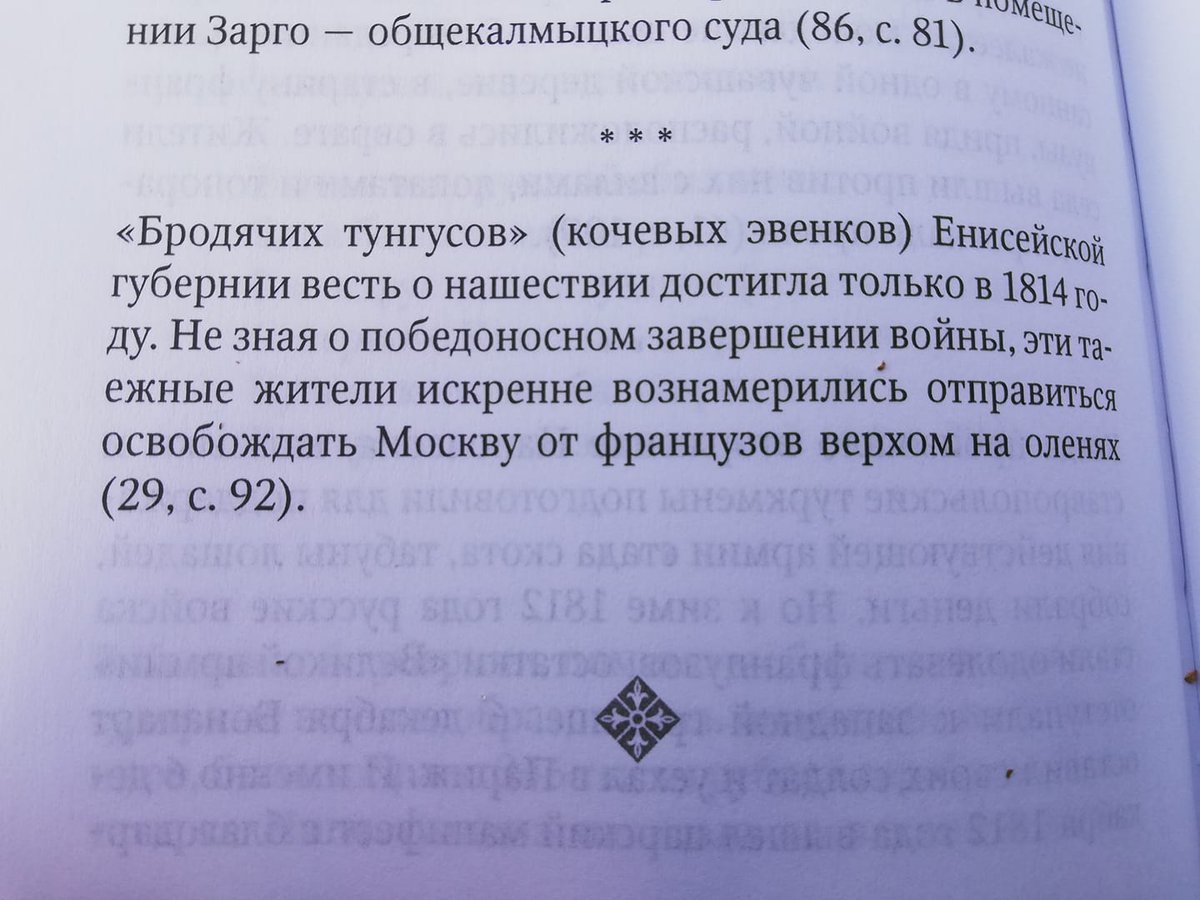 Немножко истории - Бродячие тунгусы, Российская империя, Французская Империя, Война 1812 года