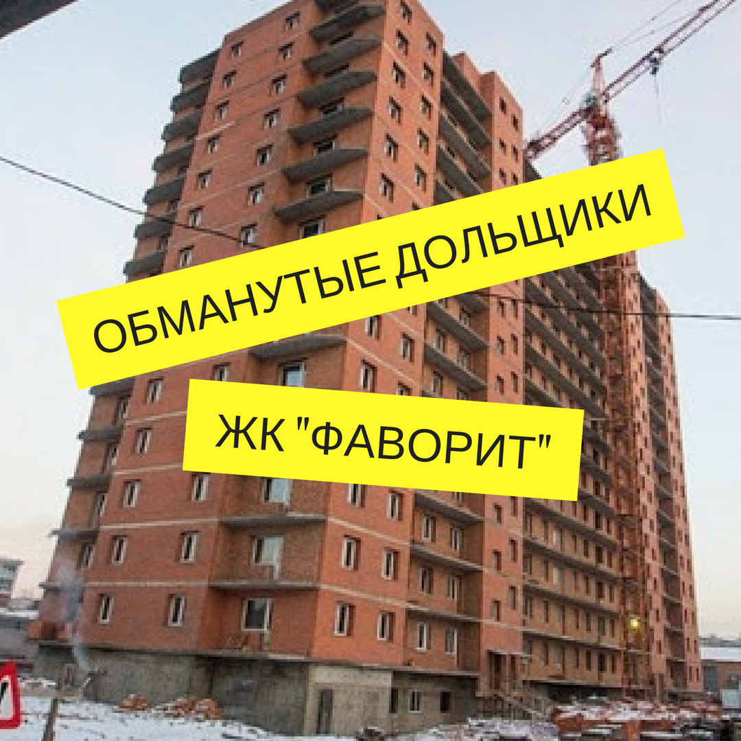 The case of the deceived equity holders of the residential complex Favorit (Part 3) - My, , , , Architect, Minion, Longpost