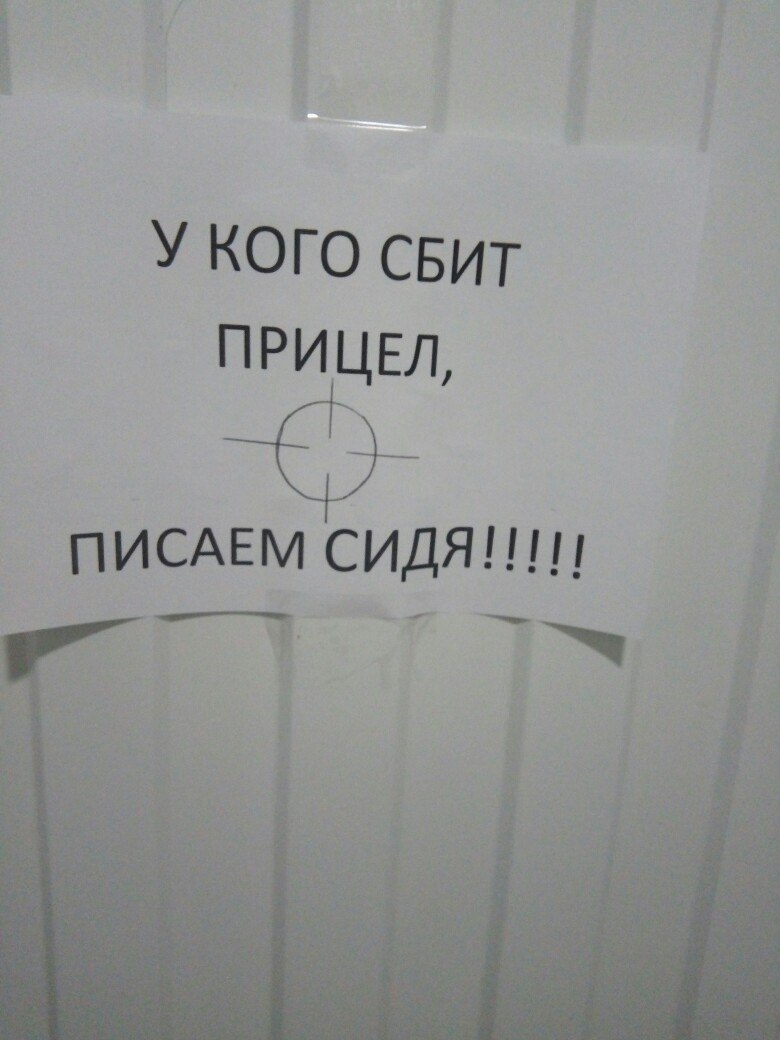 Прицел сбился. Прицел для туалета. Прицел в унитаз. Женский прицел для туалета. Держи прицел в туалете.