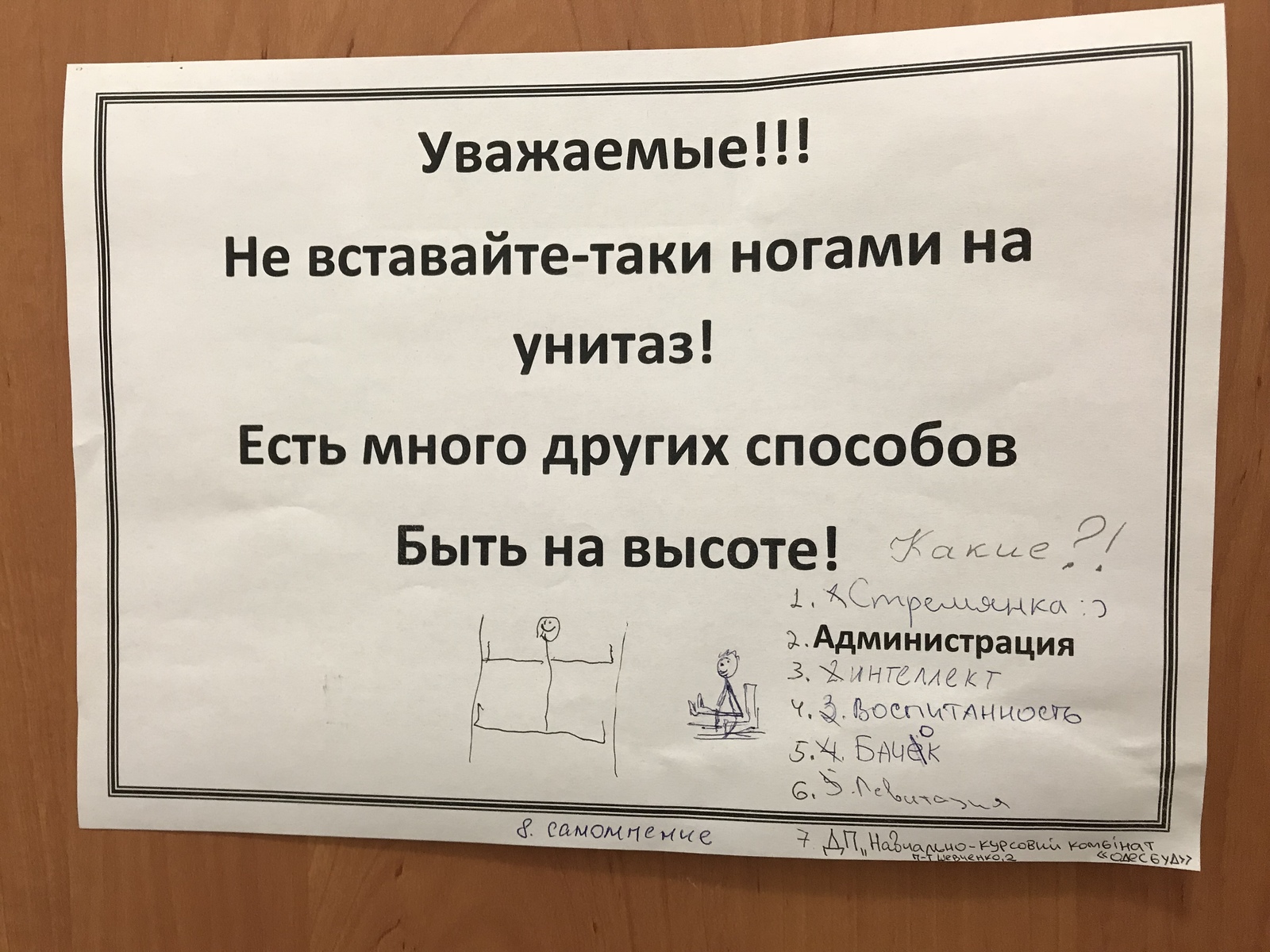 Творческая самодеятельность или зачем в туалете ручка - Моё, Туалет, Объявление, Заметки, Высота