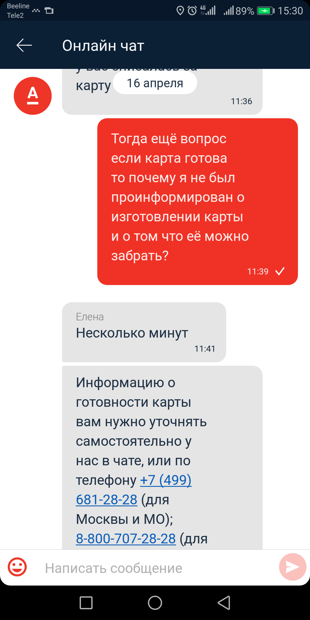 Как альфа банк заботиться о своих клиентах. - Моё, Клиентоориентированность, Альфа-Банк, Чат, Переписка