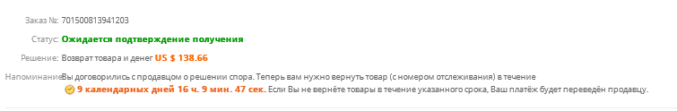 Aliexpress, dispute and return the goods in 9 days - AliExpress, , Dispute