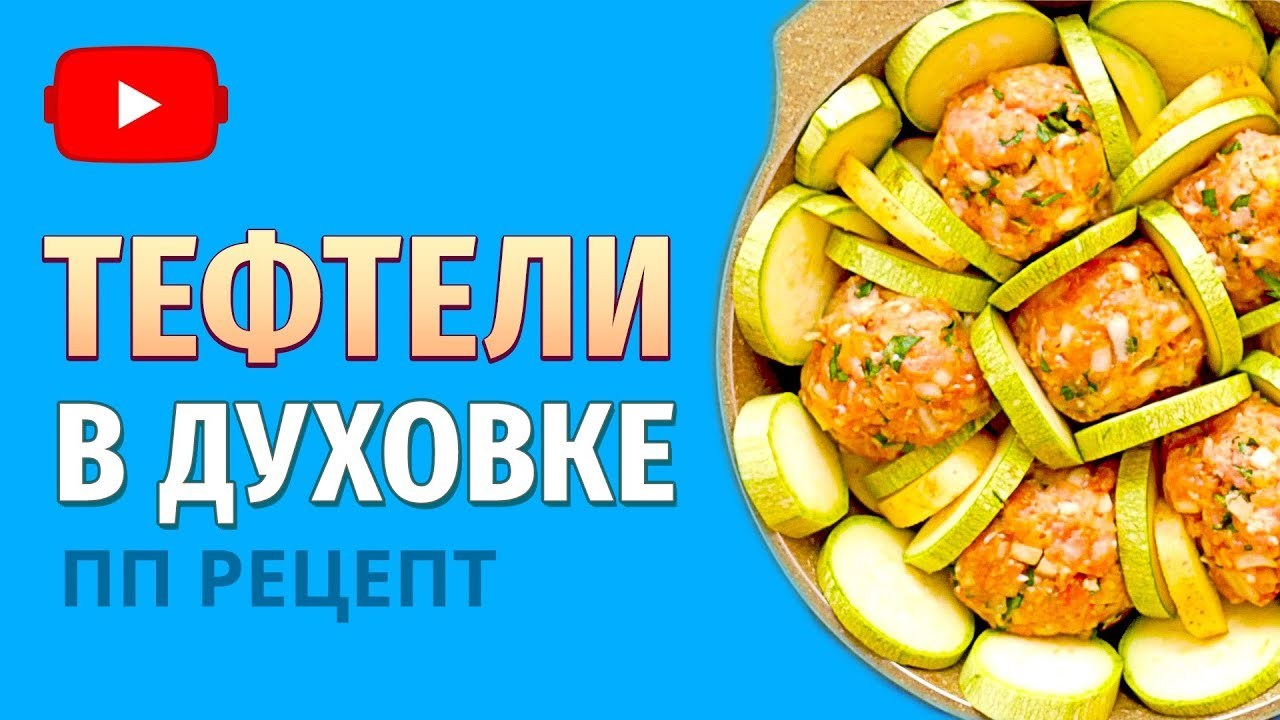 Тефтели в духовке с кабачком и молодым картофелем. ПП рецепт | Пикабу