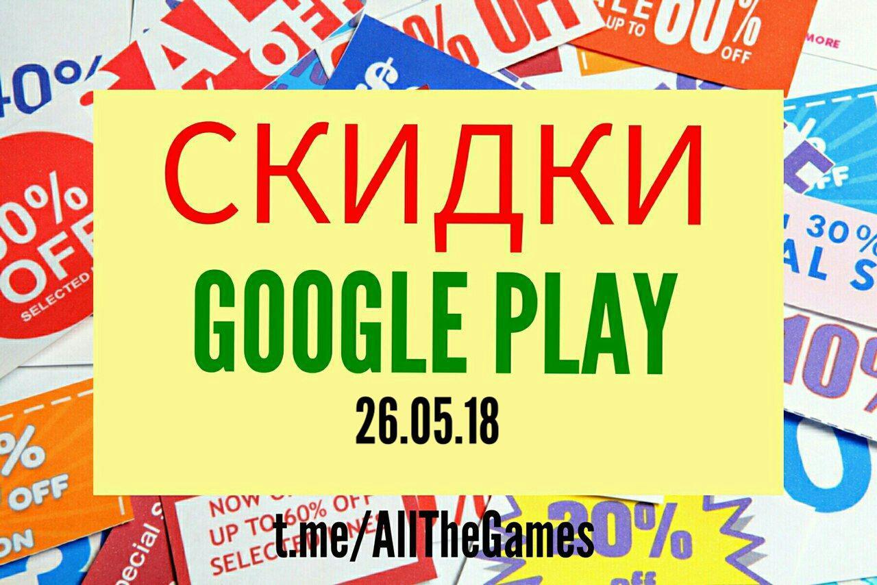 Халява Google Play 26.05.18 | Пикабу