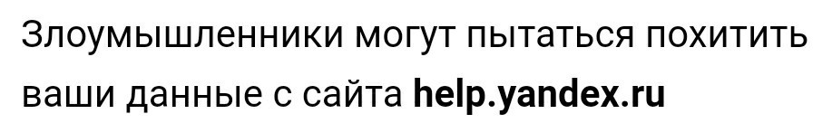 Ты должен был бороться со злом, а не примкнуть к нему! - Моё, Яндекс, Предупреждение, Злоумышленники