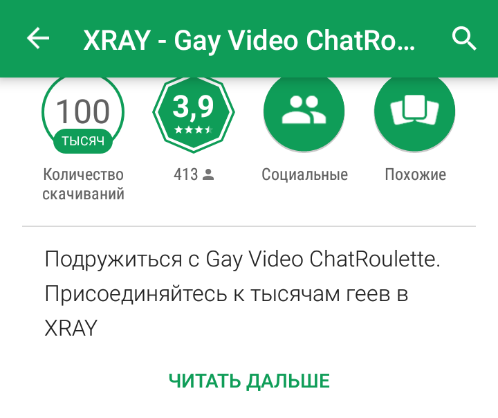 Спасибо,но нет - Геи, Google Play, Google, Чат