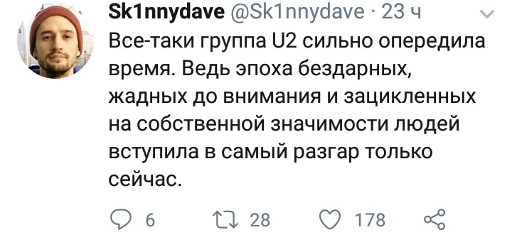 Опережая эпоху бездарности на 20 лет - Бездарность, U2, Эпоха, Наше время, Twitter