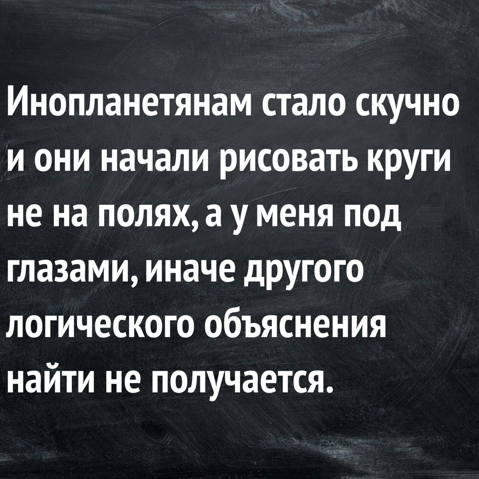 Устал - Инопланетяне, Мешки под глазами, Усталость, Картинка с текстом