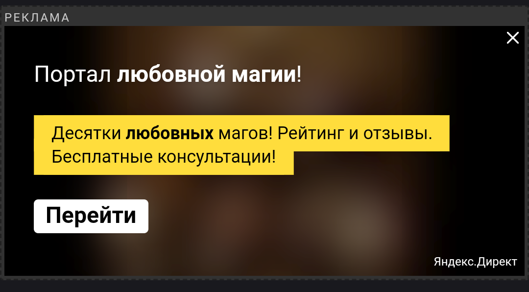 Наткнулся на интересную рекламу. - Реклама, Яндекс Директ, Случайность