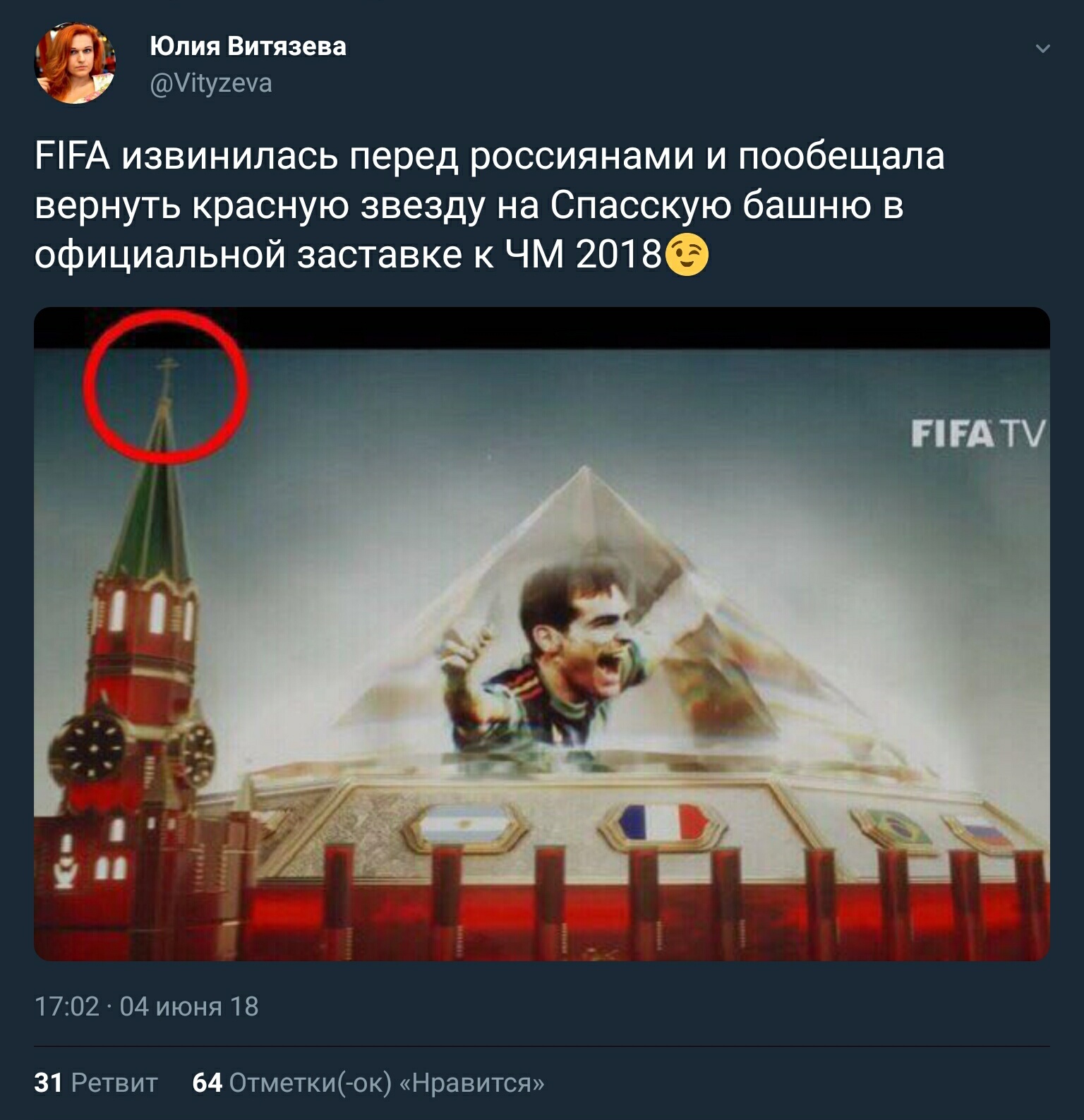 FIFA will return the star - 2018 FIFA World Cup, Spasskaya Tower, Football, Twitter