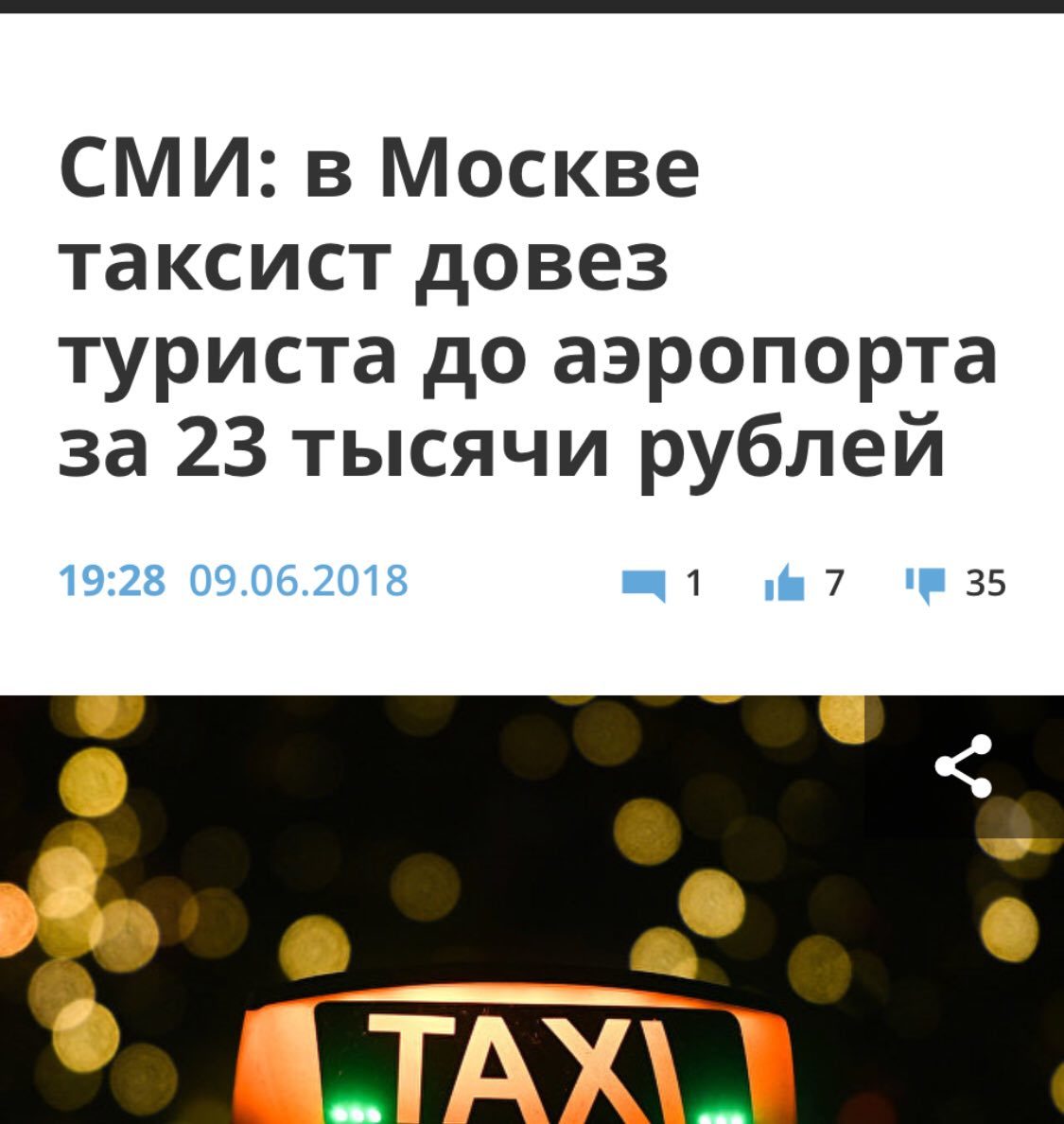 С таксистами опозоримся, это точно.. - Москва, Туристы, Таксист, Новости, Скриншот, Газетару