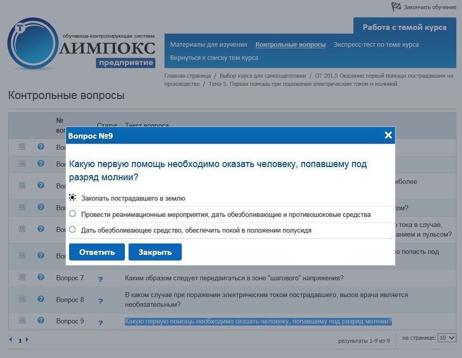 Олимпокс охрана труда экзамен ответы. Олимпокс. Олимпокс экзамен по охране труда. Ответы на экзамен охрана труда на олимпокс. Олимпокс ответы по прохождению экзамена первой помощи.