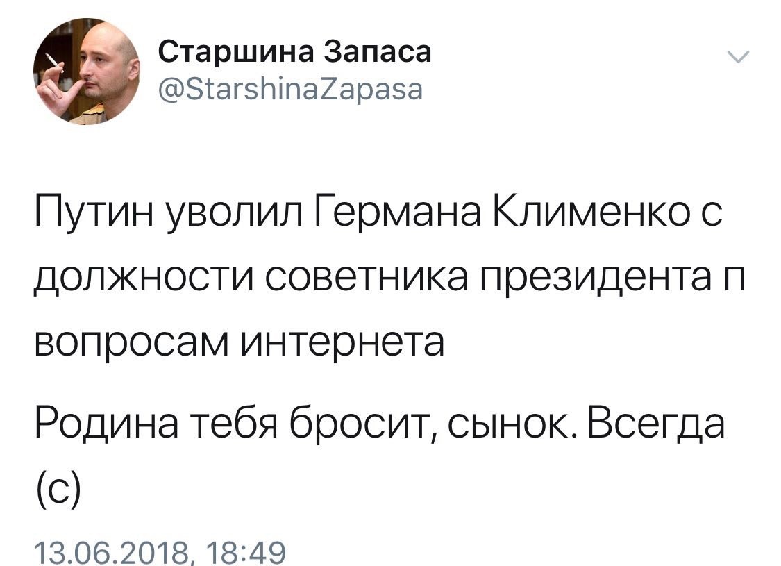 Новости с того света :) - Политика, Скриншот, Twitter, Бабченко, Герман Клименко, Аркадий Бабченко